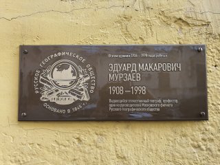 Чтобы знать и помнить: в Институте географии РАН появилась мемориальная табличка Э.М.Мурзаеву