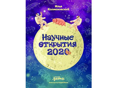"Научные открытия 2020". Илья Колмановский