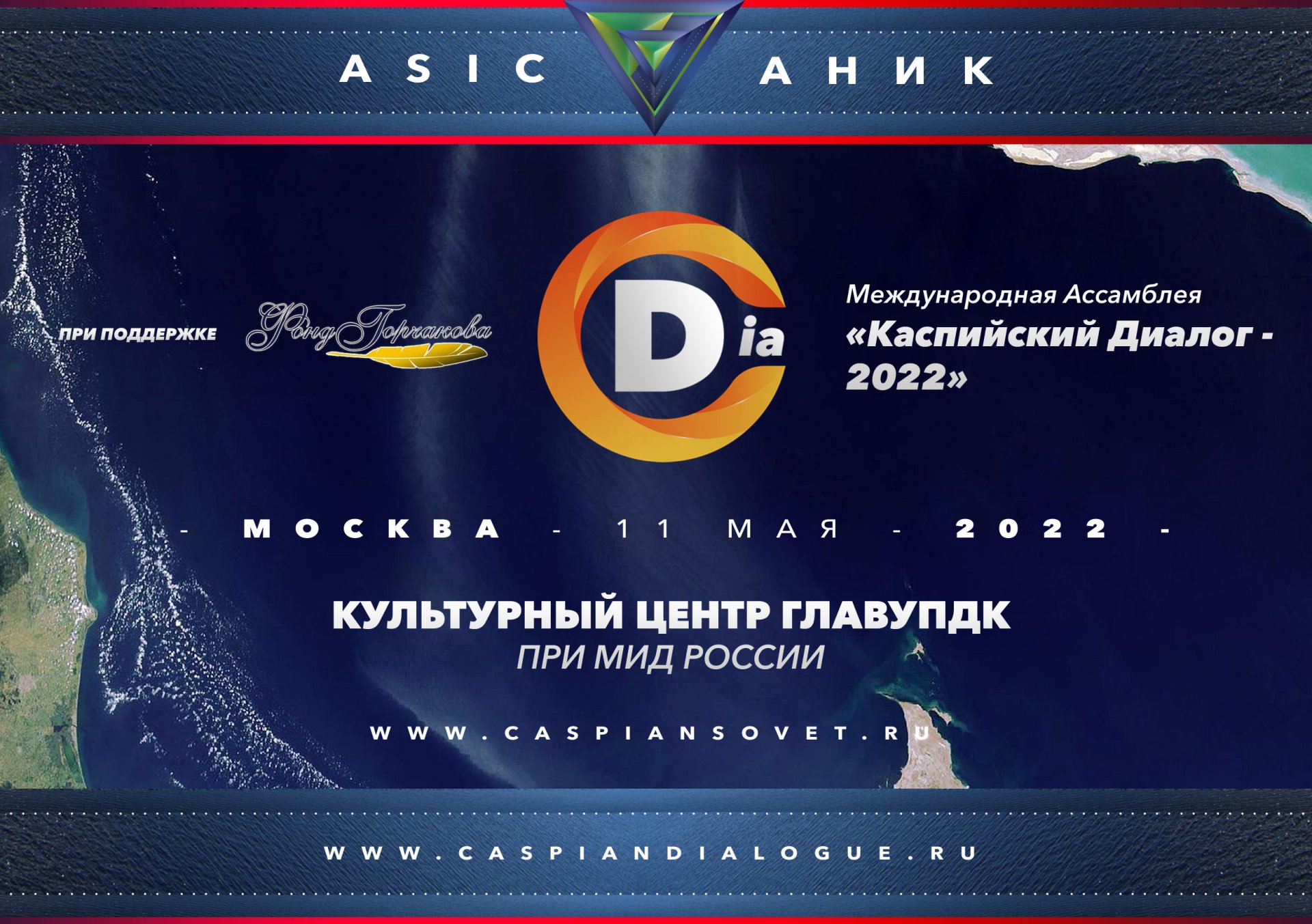 Международная Ассамблея «Каспийский диалог»