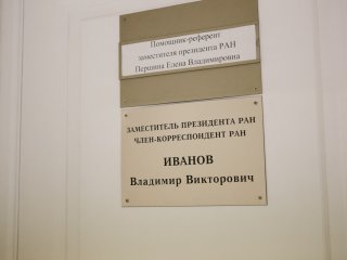«Академия наук должна стать основным нефинансовым институтом развития страны». Интервью с заместителем президента РАН Владимиром Ивановым. Фото: Ольга Мерзлякова / «Научная Россия»