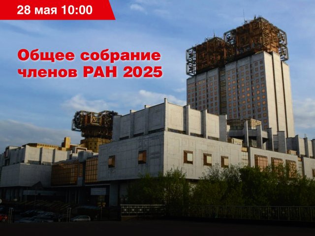 Общее собрание членов Российской академии наук 2025