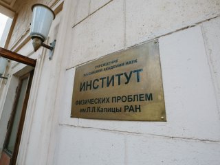 В Институте физических проблем им. П.Л. Капицы РАН. Фото: Ольга Мерзлякова / «Научная Россия»