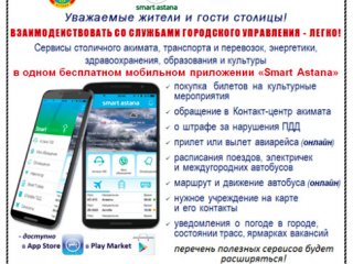 В AppStore и PlayMarket доступно бесплатное мобильное приложение «Smart Astana»