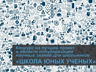 Российская академия наук объявляет прием заявок на лучший проект в области популяризации научных знаний