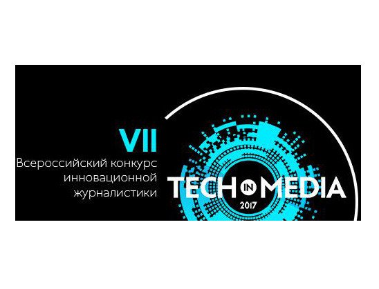 Приём заявок на конкурс TECH IN MEDIA'17 открыт
