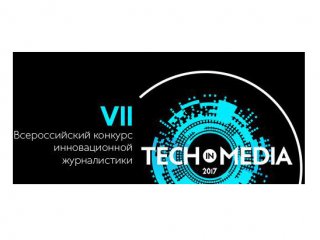 Приём заявок на конкурс TECH IN MEDIA'17 открыт