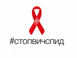 Остановить СПИД