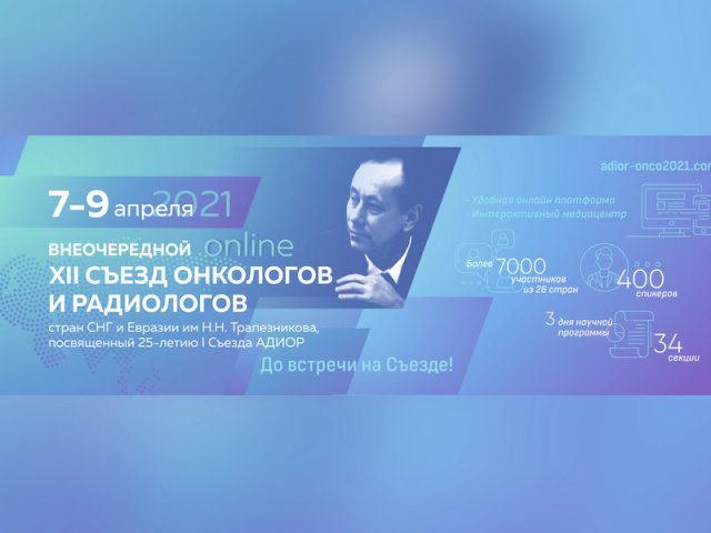 Церемония открытия внеочередного Съезда онкологов и радиологов