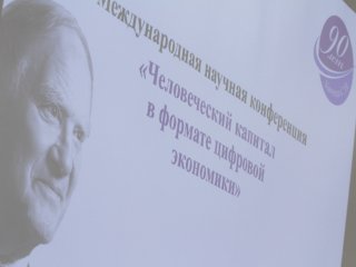 РосНОУ. Конференция «Человеческий капитал…