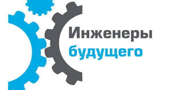 Форум «Инженеры будущего». Источник enfuture.ru 