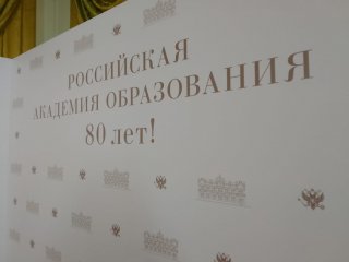 Торжественное собрание в честь 80-летия Российской академии образования. Фото: Анастасия Жукова / "Научная Россия"