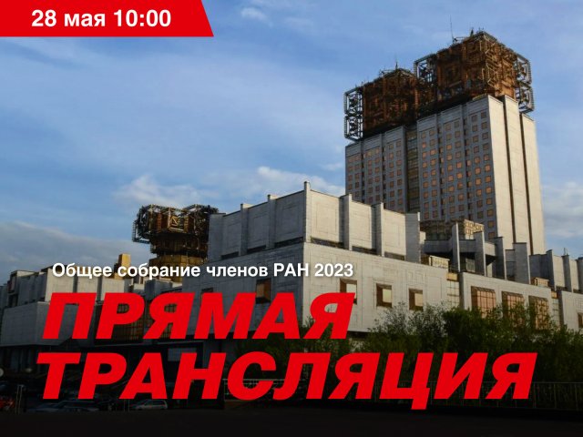 Общее собрание членов Российской академии наук 2025 — прямая трансляция