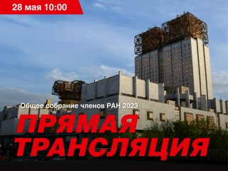 Общее собрание членов Российской академии наук 2025 — прямая трансляция