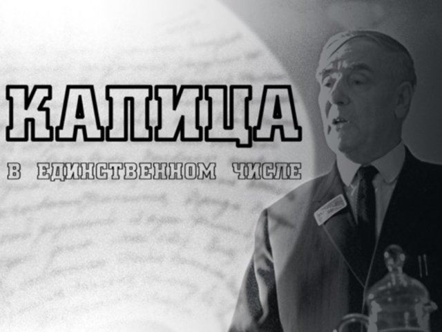 «Капица в единственном числе». Фото: скриншот страницы фильма на портале smotrim.ru
