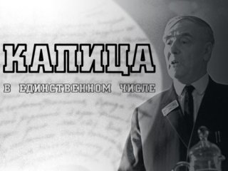 «Капица в единственном числе». Фото: скриншот страницы фильма на портале smotrim.ru