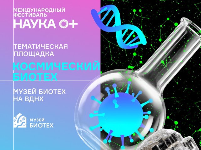 Источник Пресс-служба Фестиваля НАУКА 0+