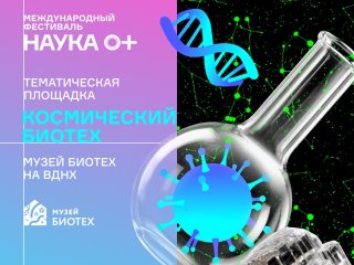 Источник Пресс-служба Фестиваля НАУКА 0+