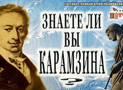 Государственный архив Ульяновской области предлагает поучаствовать в онлайн-викторине «Нескучная история. Знаете ли вы Карамзина?»