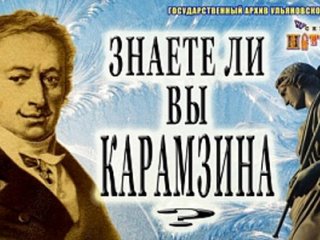 Государственный архив Ульяновской области предлагает поучаствовать в онлайн-викторине «Нескучная история. Знаете ли вы Карамзина?»