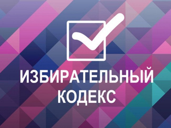 Проект избирательного кодекса