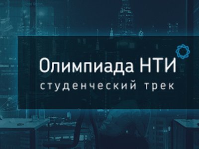 Две тысячи студентов примут участие в студенческом треке Олимпиады НТИ
