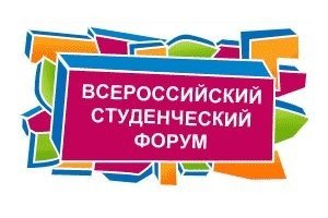 всероссийский студенческий форум 2014