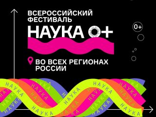 Всероссийский фестиваль НАУКА 0+ откроет тематическую площадку «Сельское хозяйство» с 7 по 8 октября