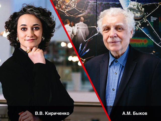 Руководитель отделения физики плазмы, атомной физики и астрофизики ФТИ им. А.Ф. Иоффе РАН академик А.М. Быков и младший научный сотрудник ИМБП РАН В.В. Кириченко. Фото: Ольга Мерзлякова / «Научная Россия»