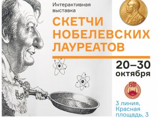 В Москву приезжает выставка скетчей Нобелевских лауреатов «Sketches of Science»