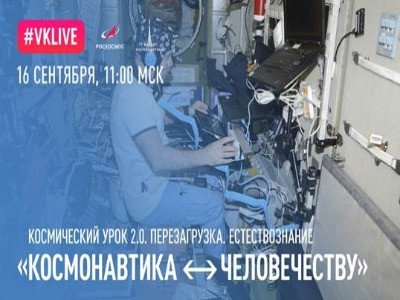 Урок естествознания с прямым эфиром с МКС пройдёт в Музее космонавтики в Москве