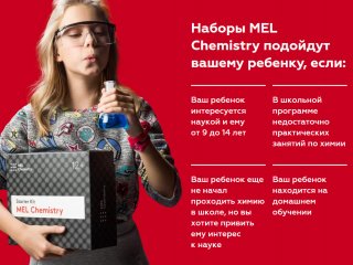 MEL Chemistry - химия всей семьёй
