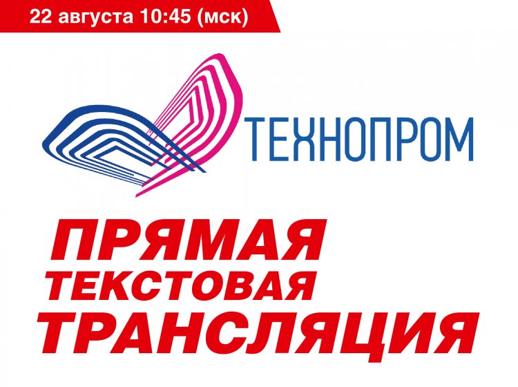 Технопром-2023