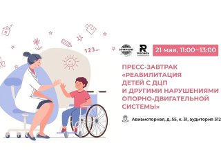 Пресс-завтрак по теме «Реабилитация детей с ДЦП и другими нарушениями опорно-двигательной системы» прошел 21 мая в учебном корпусе Российского нового университета на Авиамоторной. Изображение предоставлено пресс-службой РосНОУ
