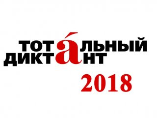 Столицей "Тотального диктанта" 2018 года выбрали Владивосток