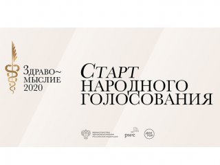 Объявлен старт народного голосования ежегодной литературной премии в области медицины «Здравомыслие»