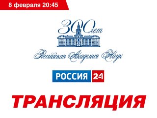 Празднование 300-летия РАН в Кремлевском дворце ― трансляция