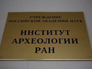 Институт археологии РАН. Фото: Ольга Мерзлякова / «Научная Россия»