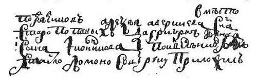 Подпись Ломоносова на подрядной записи 4/II 1726