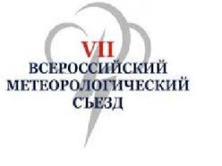 В Петербурге открывается Всероссийский съезд метеорологов
