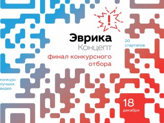 18 декабря в МГУ пройдет торжественный финал конкурсного отбора прорывных идей «Эврика! Концепт»