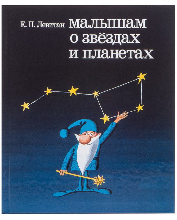 Малышам о звёздах и планетах, Ефрем Левитан