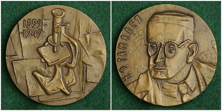 Памятная медаль к 125-летию со дня рождения Николая Федоровича Гамалеи