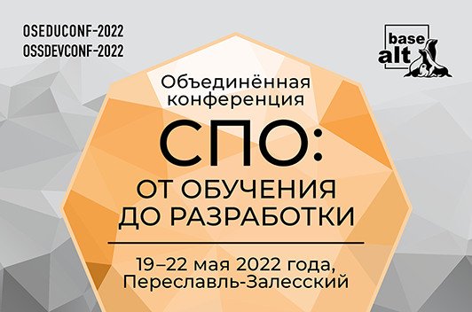 Конференция «СПО: от обучения до разработки» – настоящее и будущее свободного софта в России 