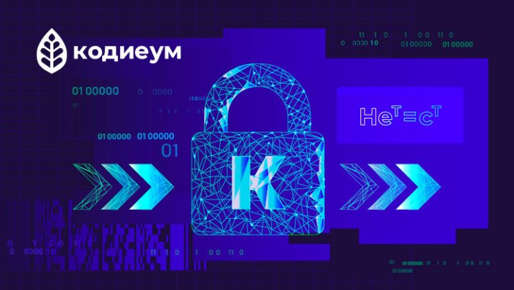 «Кодиеум» – новая отечественная разработка для криптографии будущего
