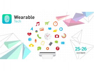 В Москве пройдет выставка Wearable Tech 2015