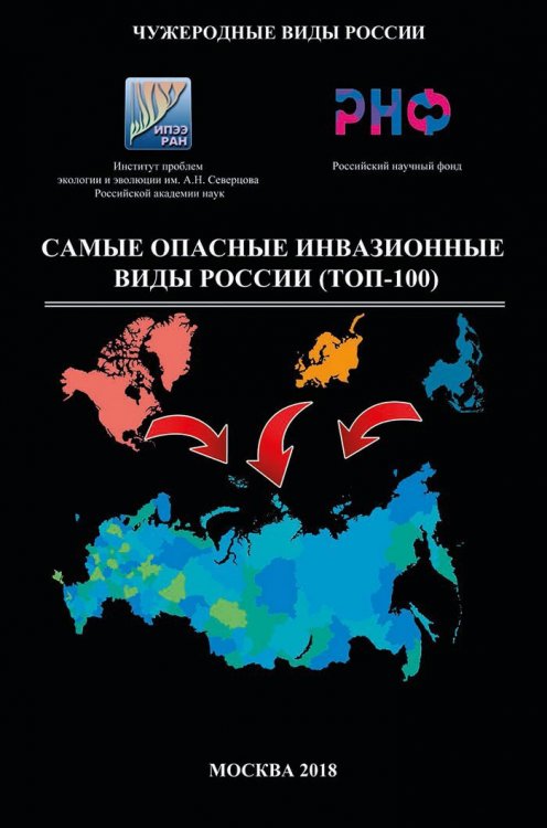 Книга в дар "Самые опасные инвазионные виды России (ТОП-100)"