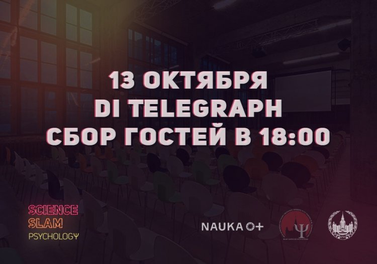 13 октября 2019 года пройдет третий Всероссийский Science Slam по психологии