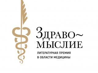 Ежегодная литературная премия в области медицины «Здравомыслие»: старт приема заявок