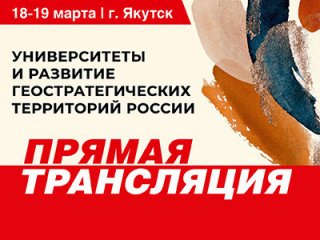 18-19 марта в Якутске пройдет форум «Университеты и развитие геостратегических территорий России»