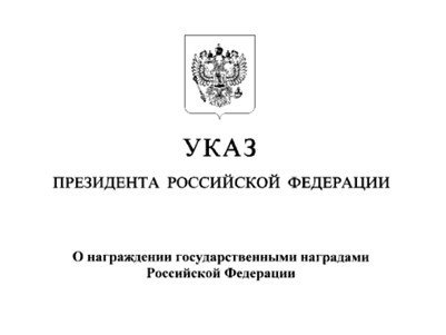 Учёные РАН получат государственные награды